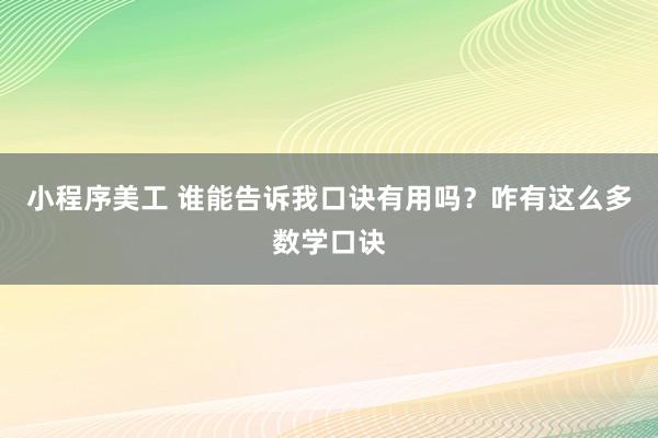 小程序美工 谁能告诉我口诀有用吗？咋有这么多数学口诀