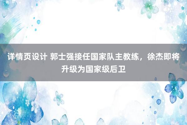 详情页设计 郭士强接任国家队主教练，徐杰即将升级为国家级后卫