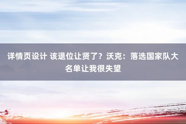 详情页设计 该退位让贤了？沃克：落选国家队大名单让我很失望